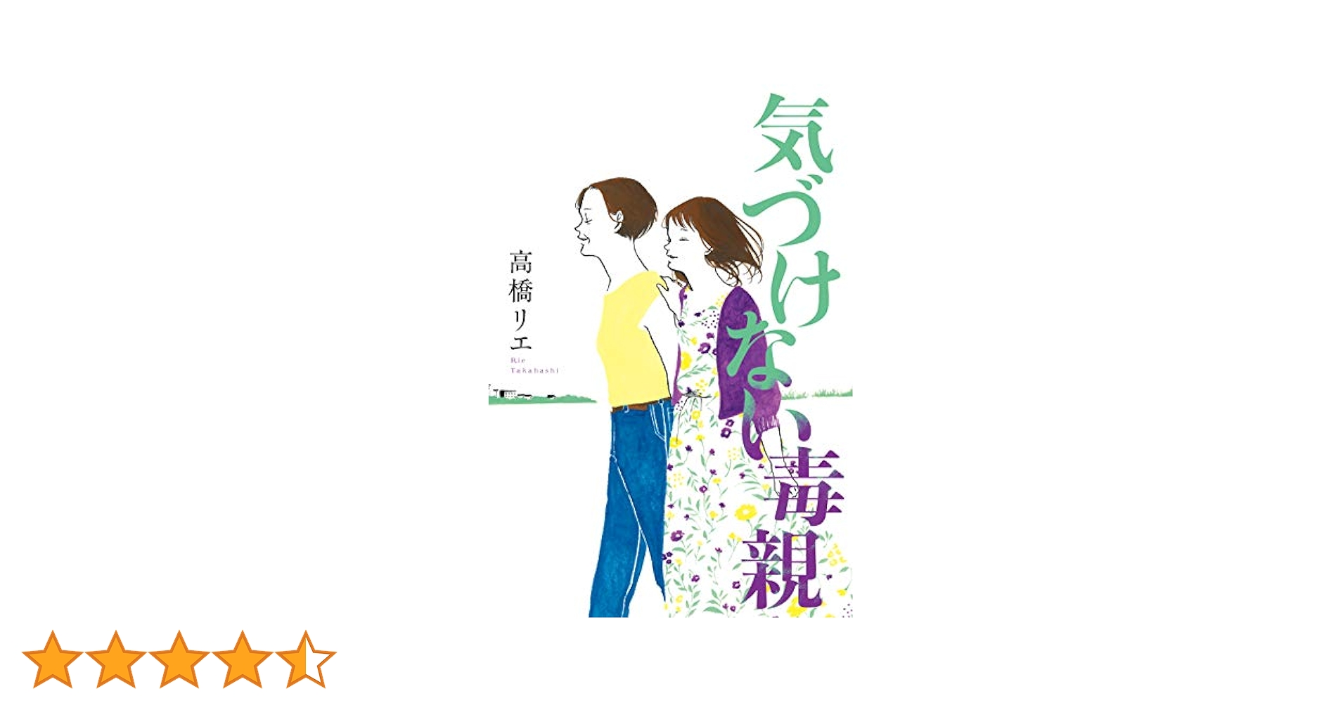 子どもが幸せな大人に育つ絶対法則 DVD2枚組  高橋リエ 気づけない毒親 | 高橋 リエ |本 | 通販 | Amazon